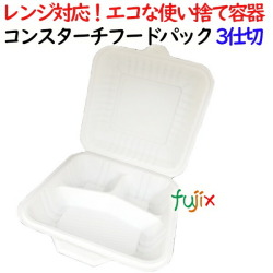 コンスターチフードパック 3仕切 400個(50×8)／ケース 弁当容器