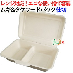 ムギ&タケフードパック 仕切 500個(50×10)／ケース 弁当容器