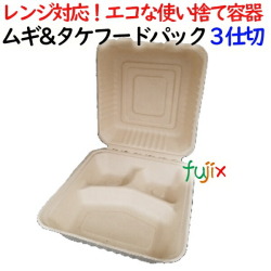 ムギ&タケフードパック 3仕切 400個(50×8)／ケース 弁当容器