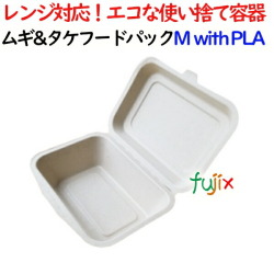 ムギ&タケフードパック Mサイズ withPLA 1000個(50×20)／ケース 弁当容器