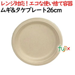 ムギ&タケプレート 26cm 800枚(50×16)／ケース 使い捨て紙皿