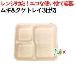 ムギ&タケトレイ 3仕切 500個(50×10)／ケース 使い捨て紙皿