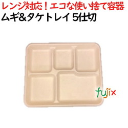 ムギ&タケトレイ 5仕切 500個(50×10)／ケース 使い捨て紙皿