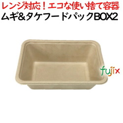 ムギ&タケフードパック BOX2 800個(50×16)／ケース 弁当容器