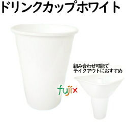 ドリンクカップ   ホワイト  ドリンクとフードの持ち帰り♪スポーツ観戦やテイクアウトに