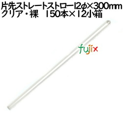 片先ストレートストロー12×300mm クリア・裸