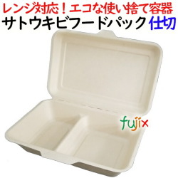 サトウキビフードパック 仕切 500個(50×10)／ケース 弁当容器