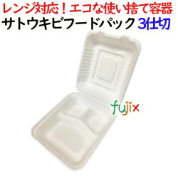 サトウキビフードパック 3仕切 400個(50×8)／ケース 弁当容器