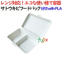 サトウキビフードパック 仕切 withPLA 500個(50×10)／ケース 弁当容器