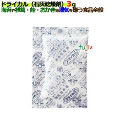 ドライカル(石灰乾燥剤)3ｇ 3000個／ケース 食品用乾燥剤