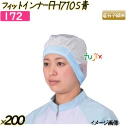 フィットインナー　FHI710 Sサイズ ブルー 200枚(20枚×10袋)／ケース 【172】 ヘアキャップ 衛生キャップ 帯電帽