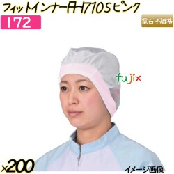 フィットインナー　FHI710 Sサイズ ピンク 200枚(20枚×10袋)／ケース 【172】 ヘアキャップ 衛生キャップ 帯電帽