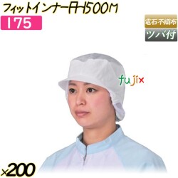 フィットインナー　FHI500 Mサイズ ホワイト 200枚(20枚×10袋)／ケース 【175】 ヘアキャップ 衛生キャップ ツバ付帯電帽