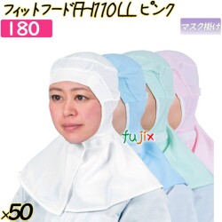 フィットフード　FH110LL ピンク 50枚／ケース 【180】 衛生帽子 繰り返し