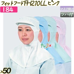 フィットフード　FH210LL ピンク 50枚／ケース 【184】 衛生帽子 繰り返し ツバ付