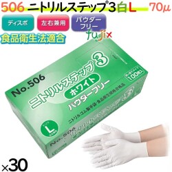 506 ニトリルステップ3 ホワイト パウダーフリー L 食品衛生法適合 業務用 調理用 介護用 4520951015473 エブノ