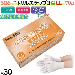506 ニトリルステップ3 ホワイト パウダーフリー LL 食品衛生法適合 業務用 調理用 介護用 4520951015480 エブノ