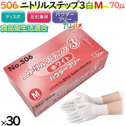 506 ニトリルステップ3 ホワイト パウダーフリー M 食品衛生法適合 業務用 調理用 介護用 4520951015466 エブノ