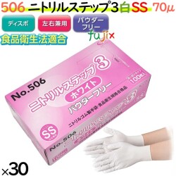 506 ニトリルステップ3 ホワイト パウダーフリー SS 食品衛生法適合 業務用 調理用 介護用 4520951015442 エブノ