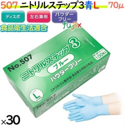 507 ニトリルステップ3  ブルー パウダーフリー L 食品衛生法適合 業務用 調理用 介護用 4520951015527 エブノ