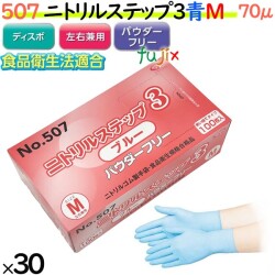 507 ニトリルステップ3  ブルー パウダーフリー M 食品衛生法適合 業務用 調理用 介護用 4520951015510 エブノ
