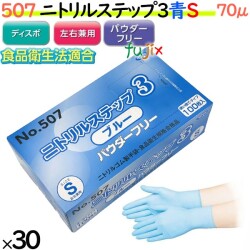507 ニトリルステップ3  ブルー パウダーフリー S 食品衛生法適合 業務用 調理用 介護用 4520951015503 エブノ