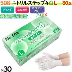 508 ニトリルステップ4 ホワイト パウダーフリー L 食品衛生法適合 業務用 調理用 介護用 4520951015572 エブノ