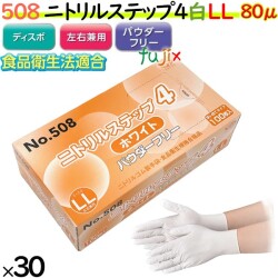 508 ニトリルステップ4 ホワイト パウダーフリー LL 食品衛生法適合 業務用 調理用 介護用 4520951015589 エブノ