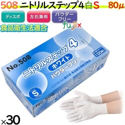 508 ニトリルステップ4 ホワイト パウダーフリー S 食品衛生法適合 業務用 調理用 介護用 4520951015558 エブノ