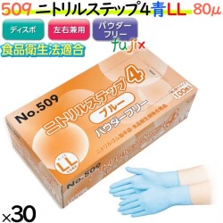 509 ニトリルステップ4  ブルー パウダーフリー LL 食品衛生法適合 業務用 調理用 介護用 4520951015633 エブノ