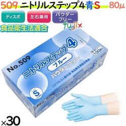 509 ニトリルステップ4  ブルー パウダーフリー S 食品衛生法適合 業務用 調理用 介護用 4520951015602 エブノ