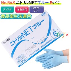 ニトリルNET ブルー　粉なし Sサイズ　3000枚（100枚×30箱）/ケース NO.548　ニトリルグローブ　使い捨て手袋ニトリル