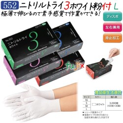 ニトリルトライ3 　白色　粉付　Lサイズ　品番552　ニトリルグローブ　使い捨て手袋　激安　エブノ