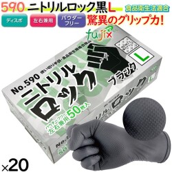 590 二トリルロック ブラック パウダーフリー L 食品衛生法適合 調理用 機械メンテナンス 整備 4520951015404 エブノ