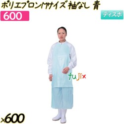ポリエプロン Mサイズ ブルー 袖なし 600枚(50枚×12袋)／ケース 【600】 使い捨てエプロン