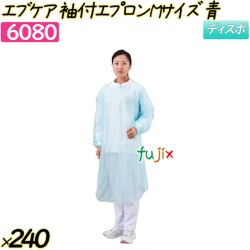エブケア袖付エプロン（長袖タイプ） Mサイズ ブルー 240枚(20枚×12箱)／ケース 【6080】 使い捨てエプロン