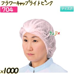 フラワーキャップ　ライト ピンク 1000枚(50枚×20袋)／ケース 【704】 ヘアキャップ 衛生キャップ 作業用帽子