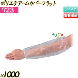 ポリエチアームカバーフラット 半透明 1000枚(50枚×20袋)／ケース 【723】 クリーンカバー 腕カバー