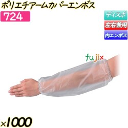 ポリエチアームカバーエンボス 半透明 1000枚(50枚×20袋)／ケース 【724】 クリーンカバー 腕カバー