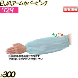 EVAアームカバー ピンク 300双(12双×25袋)／ケース 【729】 クリーンカバー 腕カバー