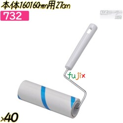 本体160　　160mm用27cm 40本／ケース 【732】 粘着ローラー 粘着クリーナー