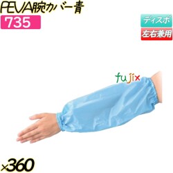 PEVA腕カバー ブルー 360双(12双×30袋)／ケース 【735】 クリーンカバー 腕カバー