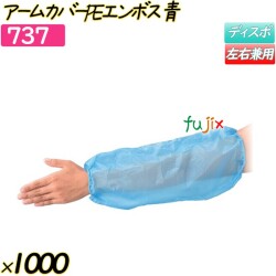 アームカバーPEエンボス ブルー 1000枚(50枚×20袋)／ケース 【737】 クリーンカバー 腕カバー