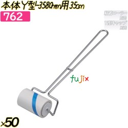 本体Y型-35　80mm用35cm 50本(10本×5袋)／ケース 【762】 粘着ローラー