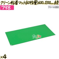 クリーン粘着マット（60枚層）600×1200mm グリーン 4セット／ケース 【798】  強力マッ クリーンルーム  クリーン室 強粘着