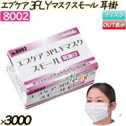 エブケア　3ＰＬＹマスク　スモール　耳掛 ホワイト 3000枚(50枚×60箱)／ケース 【8002】 使い捨てマスク サージカルマスク