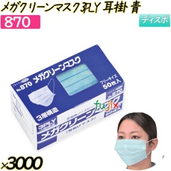 メガクリーンマスク　3PLY　耳掛 ブルー 3000枚(50枚×60箱)／ケース 【870】 使い捨てマスク サージカルマスク