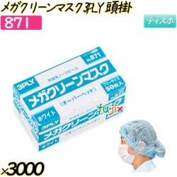 メガクリーンマスク　3PLY　オーバーヘッド ホワイト 3000枚(50枚×60箱)／ケース 【871】 使い捨てマスク サージカルマスク