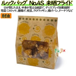 耐油紙袋 窓付 マチ付 ルックバッグ　No.4S　未晒フライド 2000枚（100枚×20）／ケース【0210447】 みざらし 福助工業