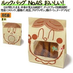耐油紙袋 窓付 マチ付 ルックバッグ　No.4S　おいしい！ 2000枚（100枚×20）／ケース【0210481】 福助工業